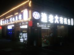 门面-渔老大·有机鱼馆·老字号(古城店)