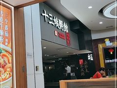 -南拳十三姨·潮汕砂锅粥(世纪金源店)
