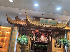 -渝信川菜 · 川味家常菜(长安店)