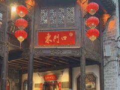 门面-东门口·鲜爆肚涮肉·烧烤(老门东店)