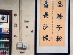 -矮子粉店1985·长沙米粉(湘春路店)