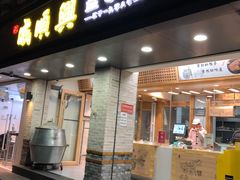 门面-戚顺兴盐水鸭(新街口明瓦廊店)