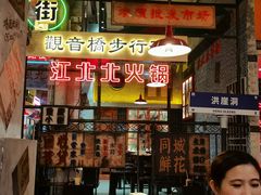 -江北北火锅馆·公路夜市(魏公村店)