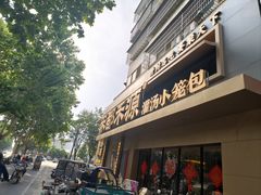 -宋都禾源·灌汤包子(汉兴路直营店)