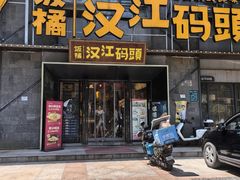 -饭橘汉江码头·乡野土菜馆(静安路店)