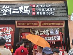 -刘二妈米皮(步行街店)