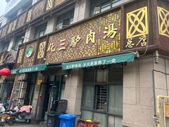 -化三驴肉汤(金明东街店)