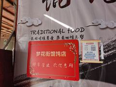 -梦花街馄饨店(中华苑店)