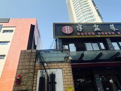 -半盆菜酒家(中山南一路店)