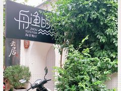 -大理老字号·舟渔的鱼野生菌海景餐厅(双廊店)