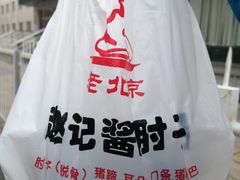 -老北京赵记酱肘子