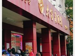 门面-大富贵(临沂店)