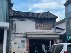 -阿葉农家饭店