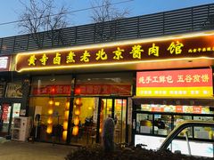 -卤煮老北京酱肉馆