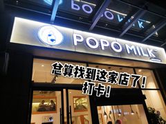 门面-ICEPOPO MILK(玉兰店)