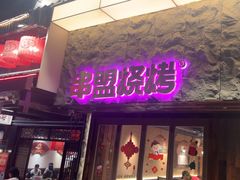 -串盟烧烤大排档·长沙美食地标(星沙店)