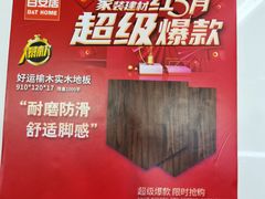 -百安居装修建材卖场(泰然店)