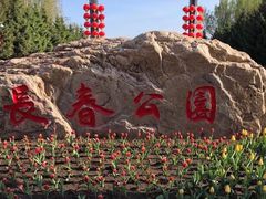 -长春公园(普阳街道)