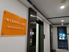 -悟空叔叔蛋糕定制·DIY(德思勤店)