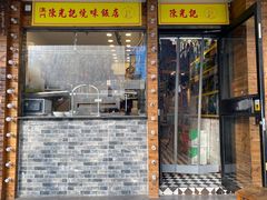 门面-澳门陈光记烧味饭店(郎家园店)