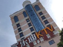 -欢乐迪KTV(德化德龙店)