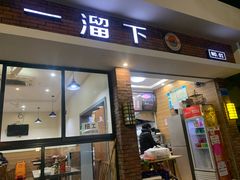 -一溜下