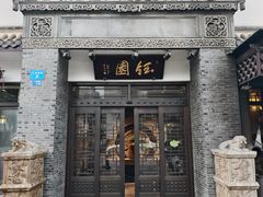 -钰园(水绘园店)