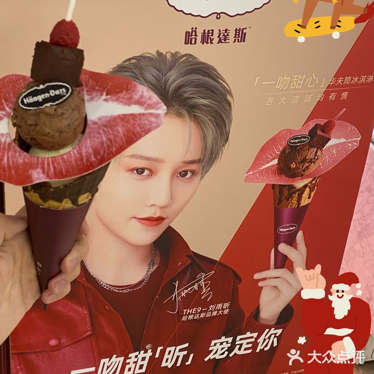 “嗨杯牛yeah”&“一吻甜心”[嘴唇]哈根达斯在这个冬天宠定你