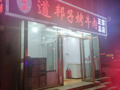-道邦子烤牛肉(总店)