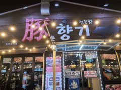 -Dombe豚(黑猪肉街店)