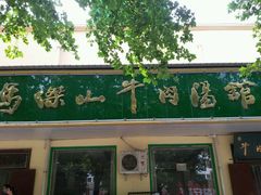 android_upload_pic-清真马杰山牛肉汤馆