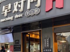 -早对门(鼓楼店)