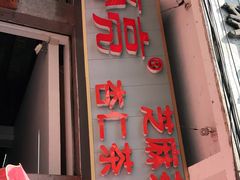 门面-谢怀亮芝麻茶