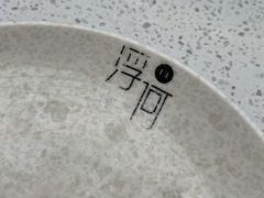 -浮何烤铺(桐梓林店)
