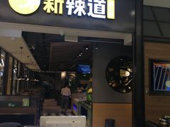 门面-新辣道鱼火锅(世纪金源购物中心店)