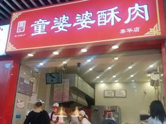-童婆婆酥肉(双楠店)