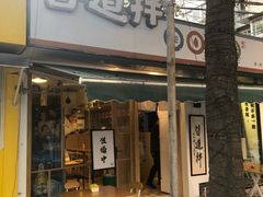 -皆道拌麻辣烫·麻辣拌