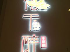 门面-花千醉拾季(雨花世茂店)