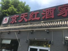 门面-京天红酒家(虎坊路店)