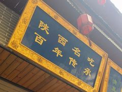 -清真马虎面馆(西七路店)