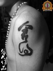 西安纹身纹墨轩--15029920540-纹墨轩刺青