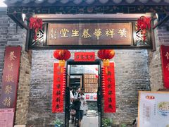 门面-黄祥华养生堂·炖汤·营养蒸饭(岭南天地店)