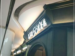 -高第街56号港式餐厅·精选(世茂广场宽厚里大明湖店)