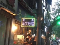 -清真·马文砂锅大全(麦苋街店)