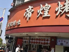 门面-帝煌烤卤(羊子街店)