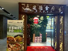 -建德食府·十八年建德菜(浙商财富中心店)