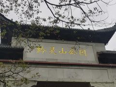 -黔灵山公园