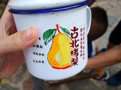 -古北烤梨