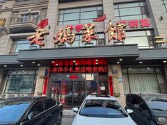 -老妈菜馆(建设街店)