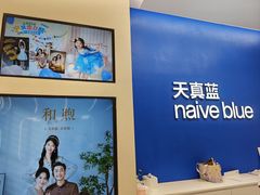 -天真蓝照相馆(五角场百联又一城店)